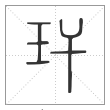 说文解字篆书玕字