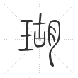说文解字篆书瑚字