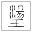 说文解字篆书璗字