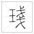 说文解字篆书琖字