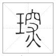 说文解字篆书琛字