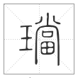 说文解字篆书璫字