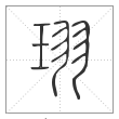 说文解字篆书珝字