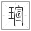 说文解字篆书瑄字