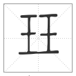 说文解字篆书珏字