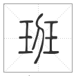 说文解字篆书班字