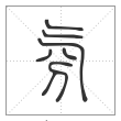 说文解字篆书氛字