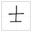 说文解字篆书士字