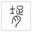 说文解字篆书壻字