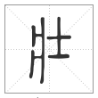说文解字篆书壮字