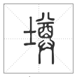 说文解字篆书墫字