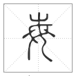 说文解字篆书每字