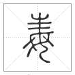 说文解字篆书毒字