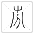 说文解字篆书㞣字