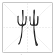 说文解字篆书艸字