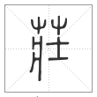 说文解字篆书庄字