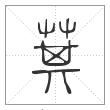 说文解字篆书萁字