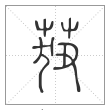 说文解字篆书莥字