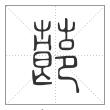 说文解字篆书蓈字