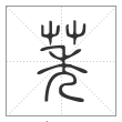说文解字篆书莠字