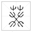 说文解字篆书葵字