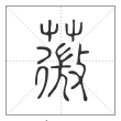 说文解字篆书薇字