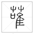 说文解字篆书蓶字