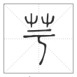 说文解字篆书芋字