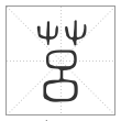 说文解字篆书莒字