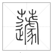 说文解字篆书蘧字