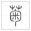 说文解字篆书菊字