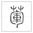 说文解字篆书葷字