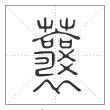 说文解字篆书蘘字