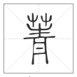 说文解字篆书菁字