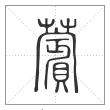 说文解字篆书薲字