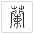 说文解字篆书兰字