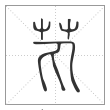 说文解字篆书芄字
