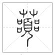 说文解字篆书虈字