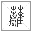 说文解字篆书蘺字