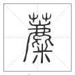 说文解字篆书蘪字