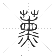 说文解字篆书薰字
