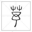 说文解字篆书芧字
