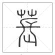 说文解字篆书苌字