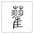 说文解字篆书藋字