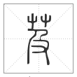 说文解字篆书芨字