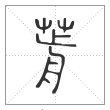 说文解字篆书葥字