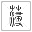 说文解字篆书参字