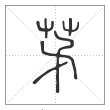 说文解字篆书茅字