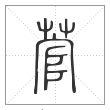 说文解字篆书菅字