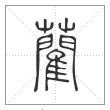 说文解字篆书藺字